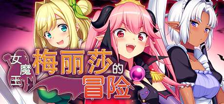 女魔王梅丽莎的冒险/Demon Queen Melissa（V1.01）