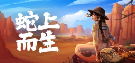 蛇上而生/Above Snakes（更新v1.4.0天命之地-繁荣之路）