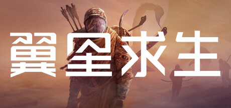 翼星求生/ICARUS（更新v2.2.62.139704）