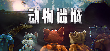 动物迷城 Back to the Dawn