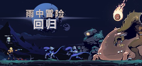 雨中冒险回归/Risk of Rain Returns（单机同屏多人网络联机）