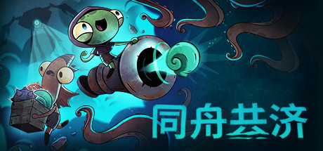 同舟共济/Ship of Fools v1.3.1