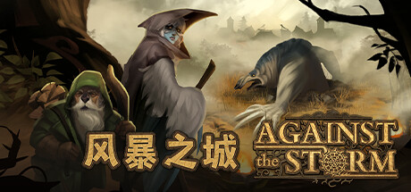 风暴之城/抵抗风暴/对抗风暴/Against the Storm