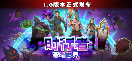 时行者/黑暗世界