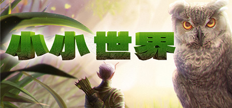 小小世界 单机/网络联机