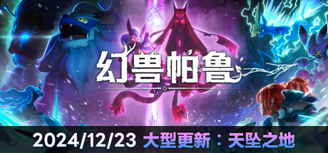 幻兽帕鲁/Palworld（更新v0.5.5.70590）