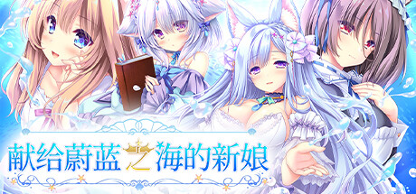 献给蔚蓝之海的新娘/Haruka Ao no Hanayome ni