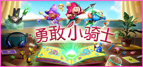 勇敢小骑士/The Plucky Squire（更新v1.50.17）