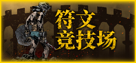 符文竞技场/Rune Coliseum（更新v1.9）
