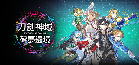 刀剑神域 碎梦边境
