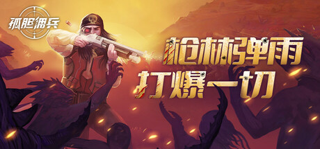 孤胆佣兵/Son Of A Gun