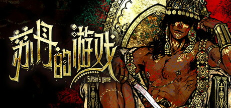 苏丹的游戏/Sultan’s Game