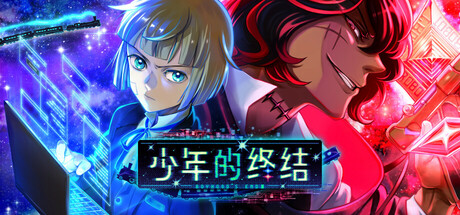 少年的终结/Boyhood’s End（更新Build.17988268）