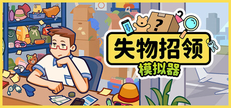 失物招领模拟器/Lost But Found(更新v1.1.1)