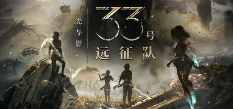 光与影：33号远征队/Clair Obscur: Expedition 33
