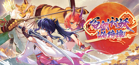 百剑讨妖传绮谭/Yasha: Legends of the Demon Blade