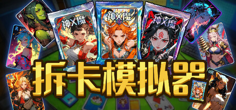 拆卡模拟器/Card Streamer Simulator