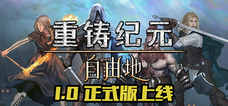 重铸纪元：自由地/Age of Reforging:The Freelands