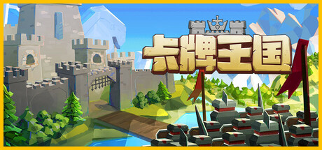 卡牌王国/Kingdom’s Deck