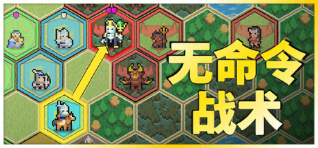 无命令战术/Zero Orders Tactics