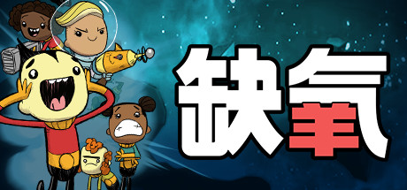 缺氧：眼冒金星/Oxygen Not Included(更新v663500)