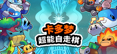 卡多梦：超能自走棋/Kādomon: Hyper Auto Battlers