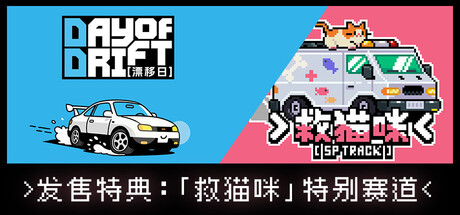 漂移日/DAY OF DRIFT