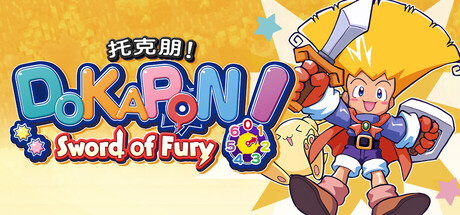 托克朋！怒之铁剑/DOKAPON! Sword of Fury