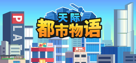 天际都市物语/Skyline Urban Story