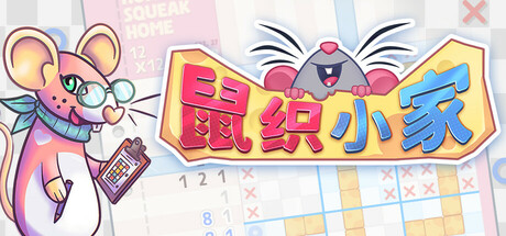 鼠织小家/Squeakross: Home Squeak Home