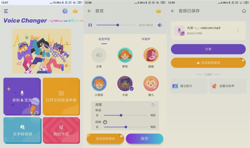 安卓变声器Voice Changer v1.02.94.1013高级版-觅知音博客