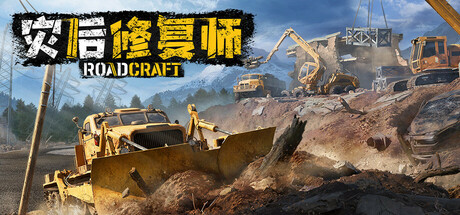 灾后修复师 v4.3（RoadCraft）免安装中文版-觅知音博客