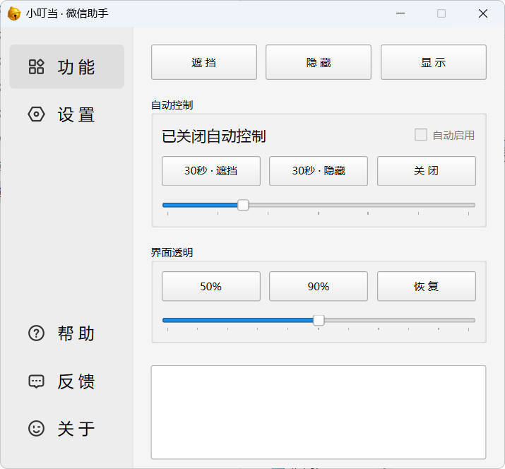 小叮当 · 微信遮掩助手 v0.1.0-觅知音博客