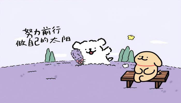 电脑壁纸 做自己的太阳 努力前行 卡通插画 紫色背景 线条小狗 长椅 电脑桌面 高清壁纸 壁纸下载-觅知音博客