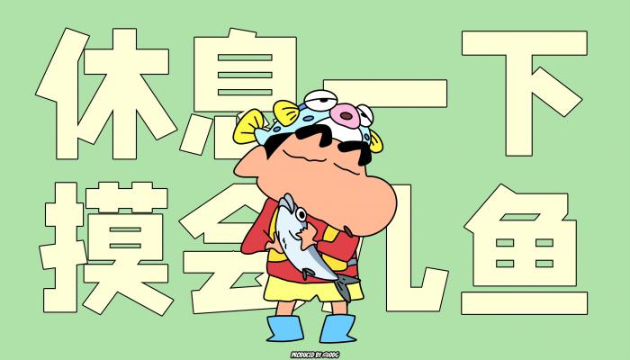 电脑壁纸 动漫 蜡笔小新 休息一下 摸会儿鱼 电脑桌面 高清壁纸 壁纸下载-觅知音博客