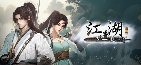 下一站江湖2 v20251024 全DLC 送修改器 免安装中文版-觅知音博客