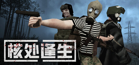 核处逢生 Build.20538800 单机+联机（MISERY）免安装中文版-觅知音博客