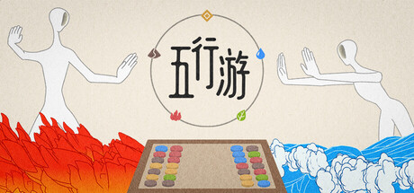五行游/Five Elements Chess