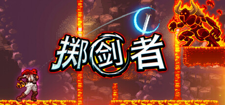 掷剑者/SWORD FLINGER